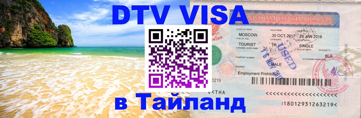 Долгосрочная виза DTV в Тайланд 
