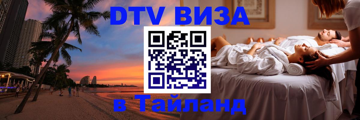 DTV Visa Thailand — прайс и условия, виза без дополнительных документов - 21.11.2025 